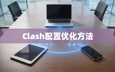 Clash配置优化方法