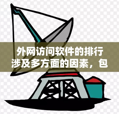 外网访问软件的排行涉及多方面的因素，包括用户基数、市场份额、功能多样性、安全性和企业认可度等。以下是对外网访问软件排行的分析