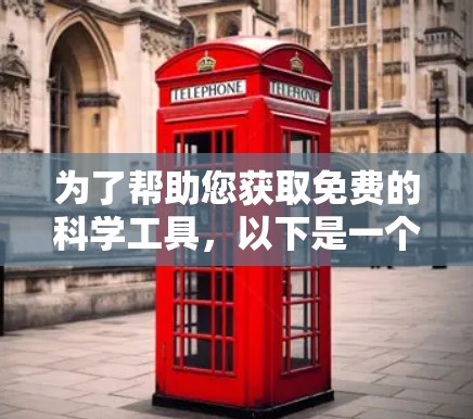为了帮助您获取免费的科学工具，以下是一个有条理的步骤指南