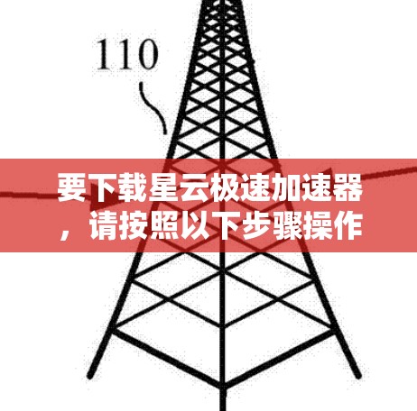 要下载星云极速加速器，请按照以下步骤操作