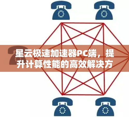 星云极速加速器PC端，提升计算性能的高效解决方案