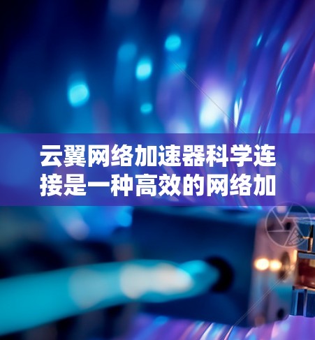 云翼网络加速器科学连接是一种高效的网络加速技术,旨在提升数据在云环境中传输的速度和性能。它通过智能化的数据包处理和优化,能够在大数据传输、云计算和高性能计算等场景中显著提升网络性能 云翼网络加速器科学连接是一种高效的网络加速技术,旨在提升数据在云环境中传输的速度和性能。它通过智能化的数据包处理和优化,能够在大数据传输、云计算和高性能计算等场景中显著提升网络性能