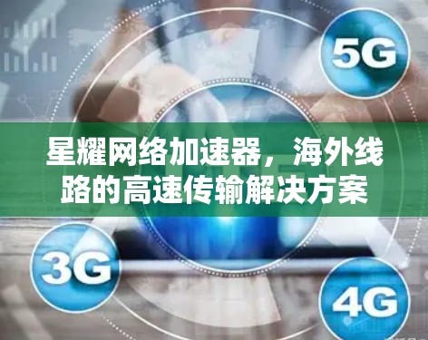 星耀网络加速器，海外线路的高速传输解决方案
