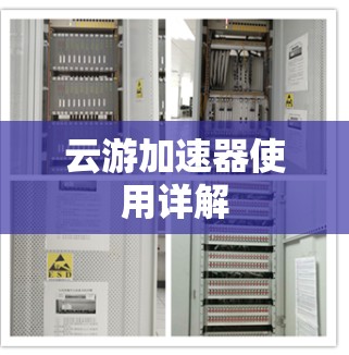云游加速器使用详解