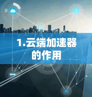 1.云端加速器的作用