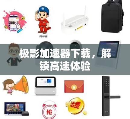 极影加速器下载，解锁高速体验