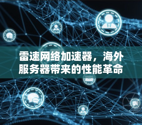 雷速网络加速器，海外服务器带来的性能革命