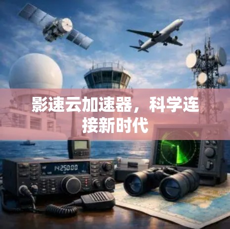 影速云加速器，科学连接新时代