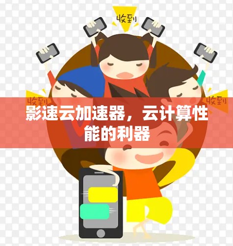 影速云加速器，云计算性能的利器