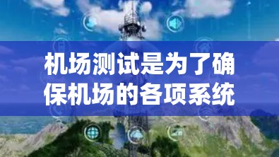 机场测试是为了确保机场的各项系统和设备正常运行，确保旅客和工作人员的安全，同时满足航空运营的高效性。机场测试软件可以用于模拟各种场景，测试系统的性能、稳定性和安全性