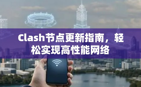 Clash节点更新指南，轻松实现高性能网络