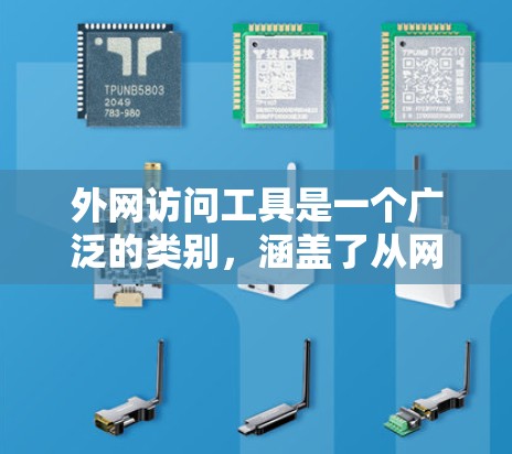 外网访问工具是一个广泛的类别，涵盖了从网络安全到文件共享、远程控制等多个方面。以下是一些常用的外网访问工具和解决方案，供你参考
