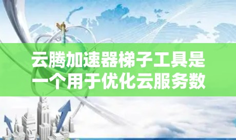 云腾加速器梯子工具是一个用于优化云服务数据传输性能的解决方案，旨在提高传输效率和减少延迟。以下是对该工具的详细分析和应用建议