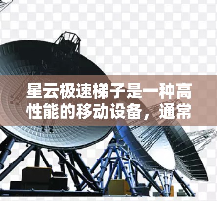 星云极速梯子是一种高性能的移动设备,通常用于快速攀登或穿越复杂地形。安装教程可能因具体型号而有所不同,但以下是一些通用的步骤和注意事项,帮助你顺利完成安装 星云极速梯子是一种高性能的移动设备,通常用于快速攀登或穿越复杂地形。安装教程可能因具体型号而有所不同,但以下是一些通用的步骤和注意事项,帮助你顺利完成安装
