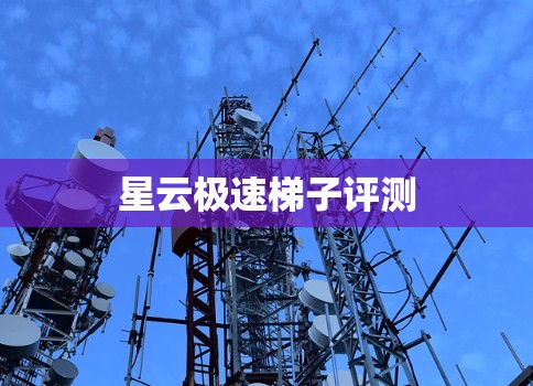 星云极速梯子评测