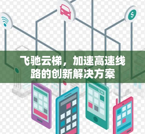 飞驰云梯，加速高速线路的创新解决方案