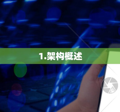 1.架构概述