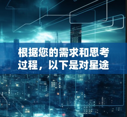 根据您的需求和思考过程，以下是对星途加速器的分步建议