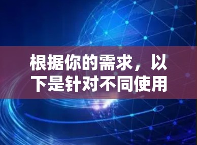 根据你的需求，以下是针对不同使用场景和需求的网络延迟分析软件推荐