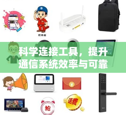 科学连接工具，提升通信系统效率与可靠性