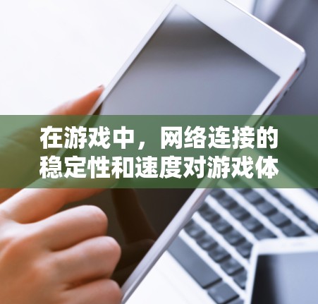 在游戏中，网络连接的稳定性和速度对游戏体验至关重要。网络加速工具可以帮助优化游戏的网络连接，减少延迟和丢包，从而提升游戏的流畅度和性能。以下是一些常见的游戏网络加速工具和方法