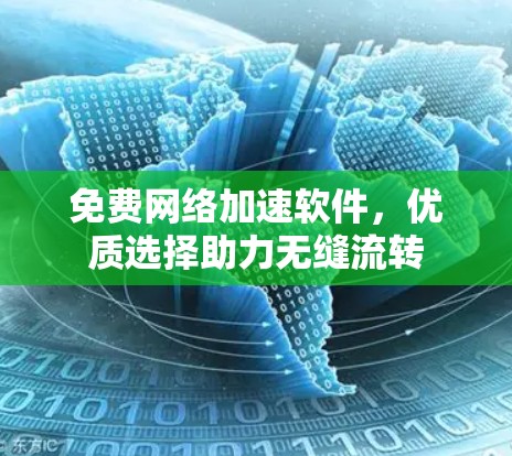 免费网络加速软件，优质选择助力无缝流转