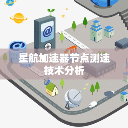 星航加速器节点测速技术分析