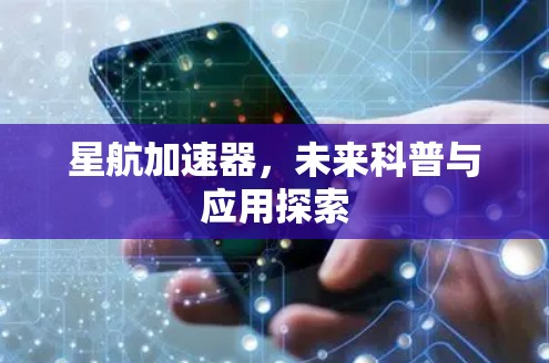 星航加速器，未来科普与应用探索