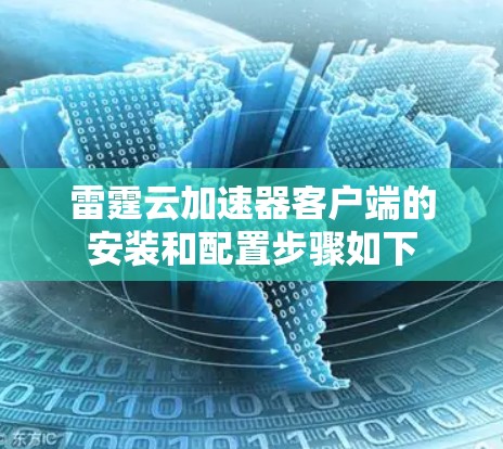 雷霆云加速器客户端的安装和配置步骤如下