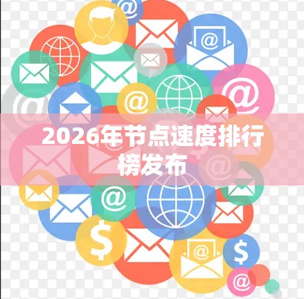 2026年节点速度排行榜发布
