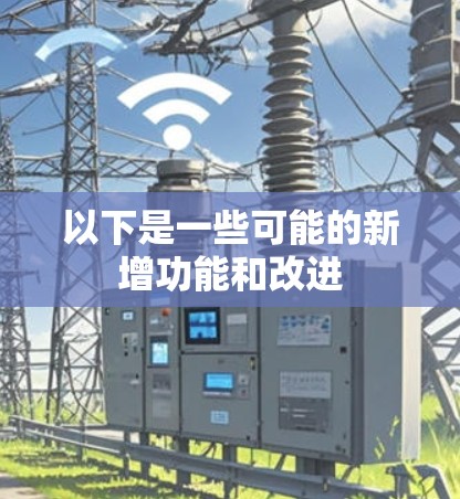 以下是一些可能的新增功能和改进