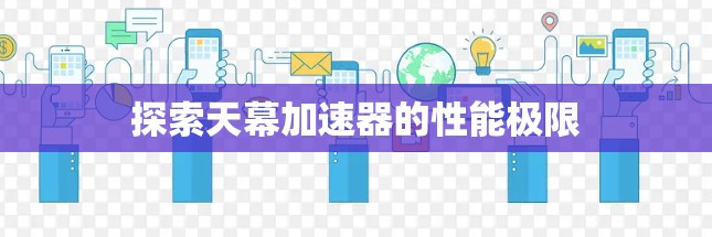 探索天幕加速器的性能极限