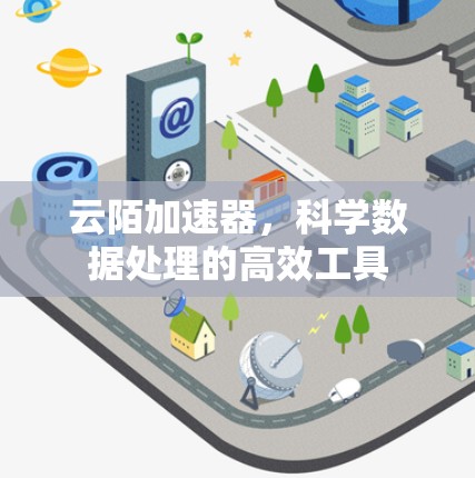 云陌加速器，科学数据处理的高效工具
