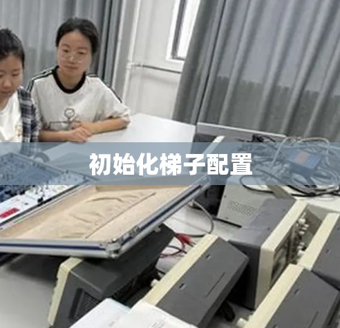 初始化梯子配置